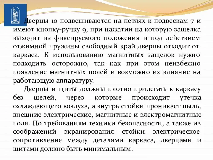 Дверцы 10 подвешиваются на петлях к подвескам 7 и имеют кнопку-ручку