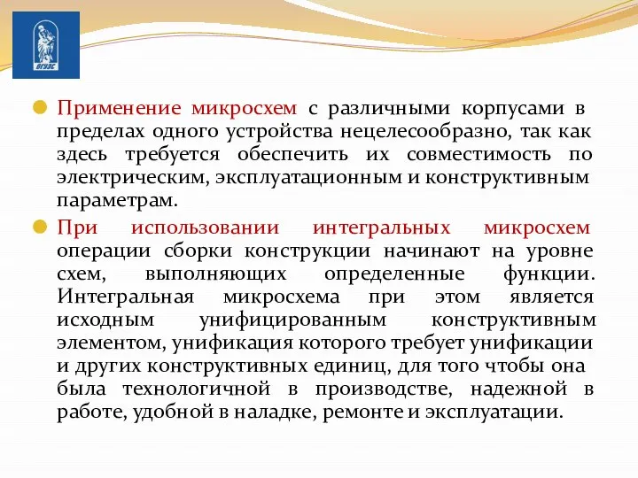 При­менение микросхем с различными корпусами в пределах одного устройства нецелесообразно, так