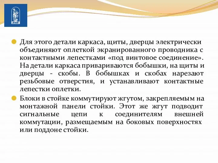 Для этого детали кар­каса, щиты, дверцы электрически объединяют оплеткой экранированного проводника