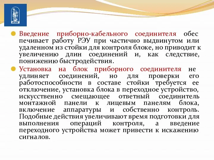 Введение приборно-кабельного соединителя обес­печивает работу РЭУ при частично выдвинутом или удаленном