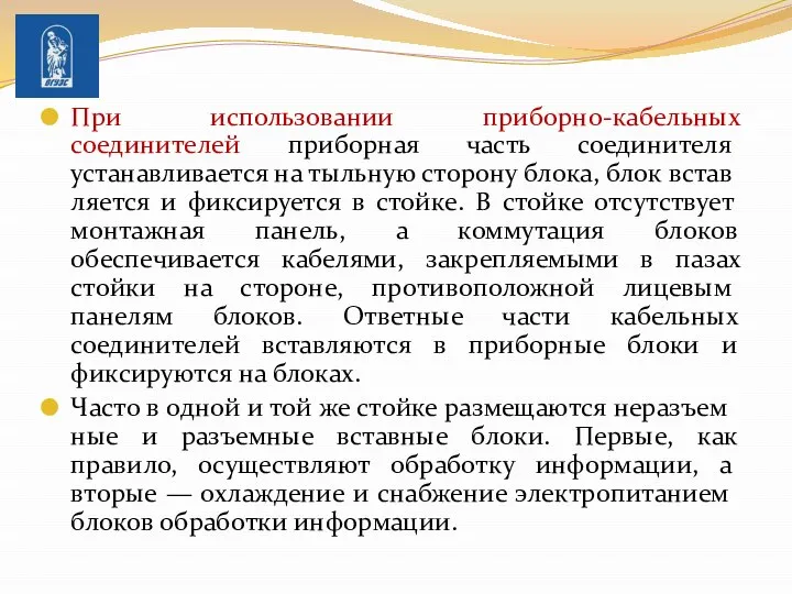 При использовании приборно-кабельных соединителей приборная часть соединителя устанавливается на тыльную сторону