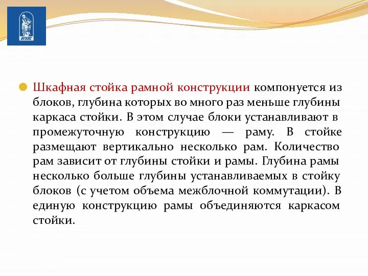 Шкафная стойка рамной конструкции компонуется из блоков, глубина которых во мно­го