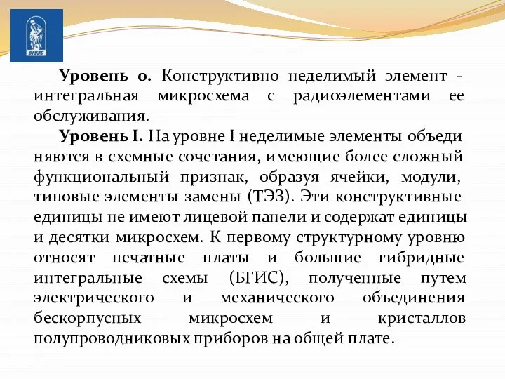 Уровень 0. Конструктивно неделимый элемент - интегральная микросхема с радиоэлементами ее