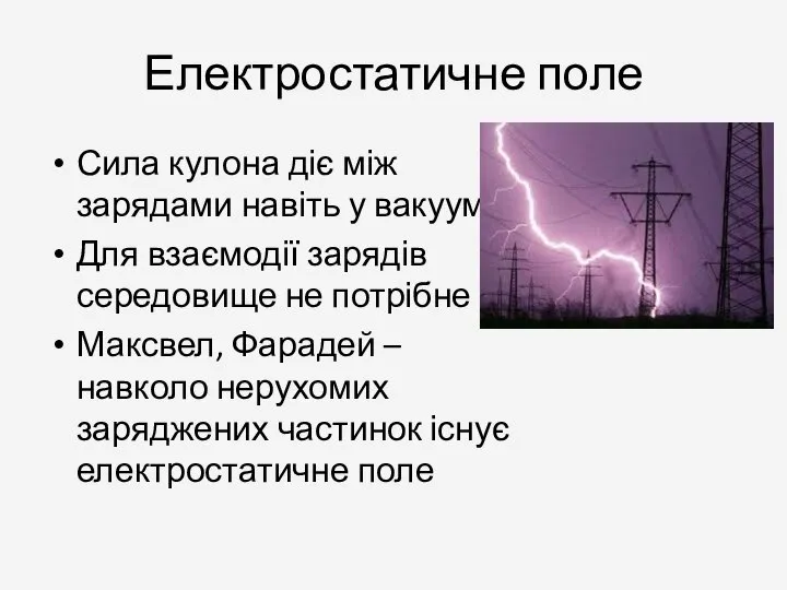 Електростатичне поле Сила кулона діє між зарядами навіть у вакуумі. Для