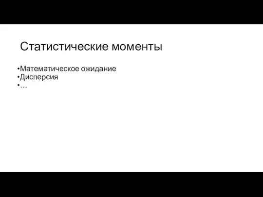 Статистические моменты Математическое ожидание Дисперсия …