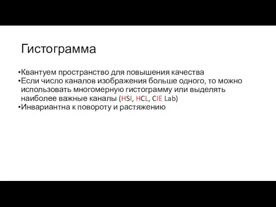 Гистограмма Квантуем пространство для повышения качества Если число каналов изображения больше