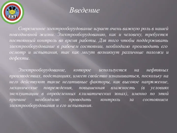 Введение Современное электрооборудование играет очень важную роль в нашей повседневной жизни.