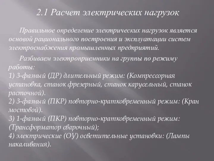 2.1 Расчет электрических нагрузок Правильное определение электрических нагрузок является основой рационального