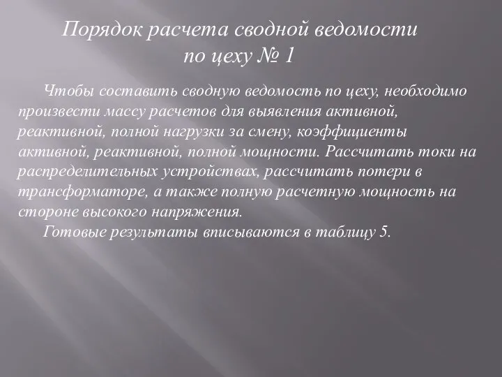 Порядок расчета сводной ведомости по цеху № 1 Чтобы составить сводную