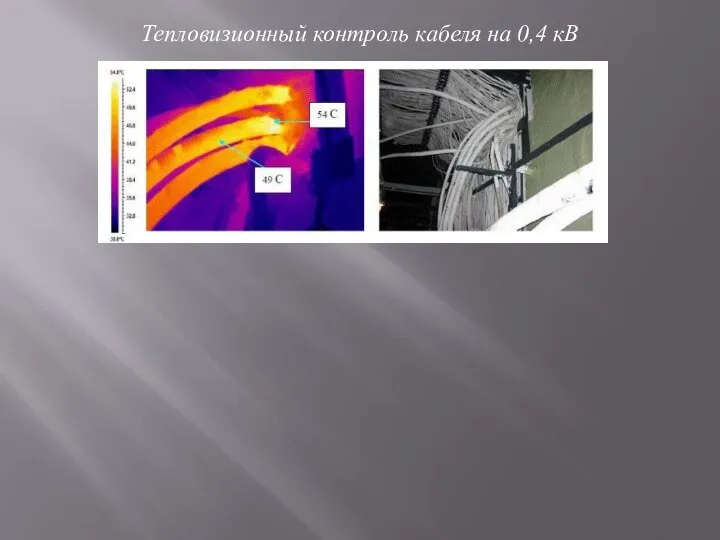 Тепловизионный контроль кабеля на 0,4 кВ