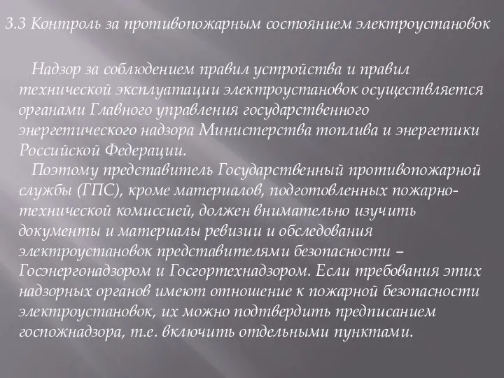 3.3 Контроль за противопожарным состоянием электроустановок Надзор за соблюдением правил устройства