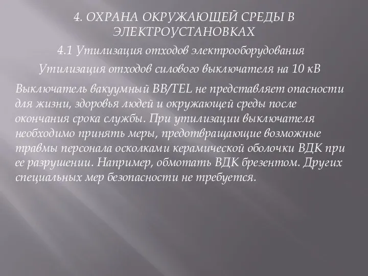 4. ОХРАНА ОКРУЖАЮЩЕЙ СРЕДЫ В ЭЛЕКТРОУСТАНОВКАХ 4.1 Утилизация отходов электрооборудования Утилизация