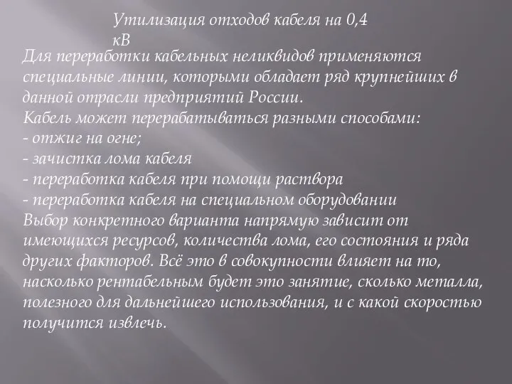 Утилизация отходов кабеля на 0,4 кВ Для переработки кабельных неликвидов применяются