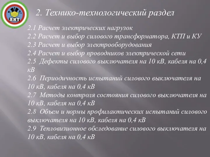 2. Технико-технологический раздел 2.1 Расчет электрических нагрузок 2.2 Расчет и выбор