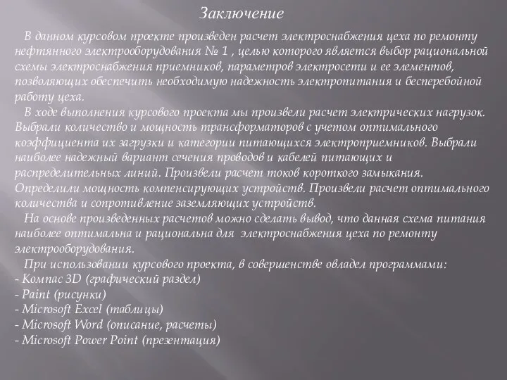 Заключение В данном курсовом проекте произведен расчет электроснабжения цеха по ремонту