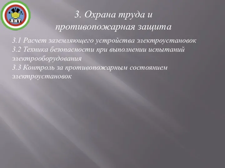 3.1 Расчет заземляющего устройства электроустановок 3.2 Техника безопасности при выполнении испытаний