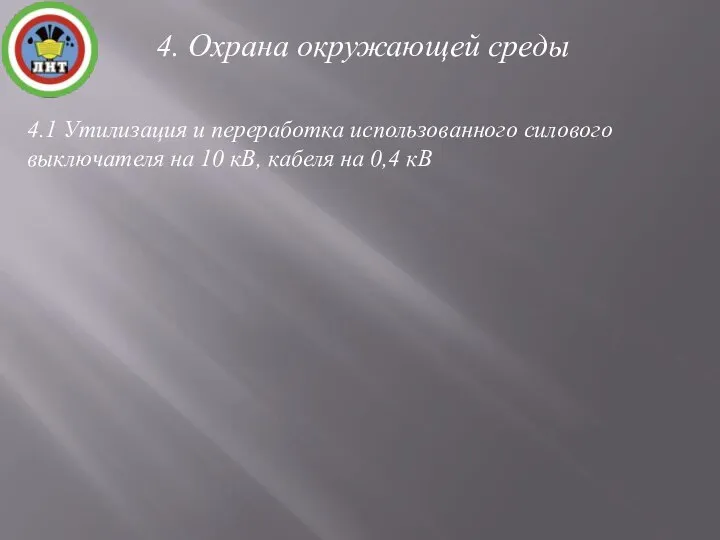 4.1 Утилизация и переработка использованного силового выключателя на 10 кВ, кабеля