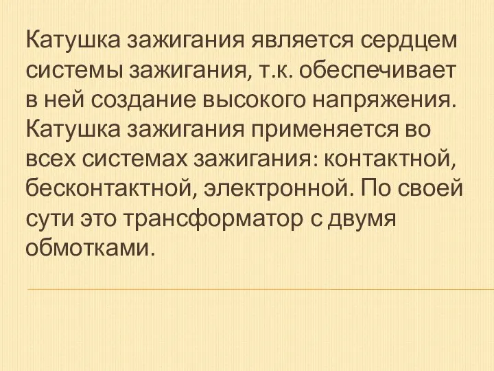 Катушка зажигания является сердцем системы зажигания, т.к. обеспечивает в ней создание