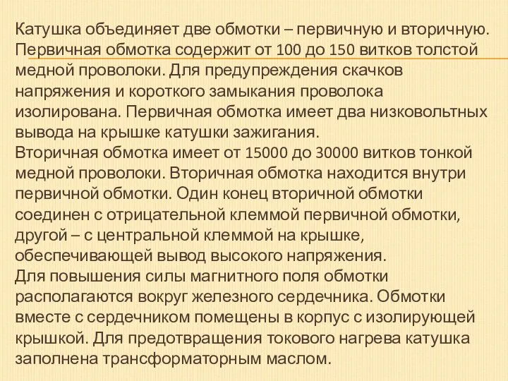 Катушка объединяет две обмотки – первичную и вторичную. Первичная обмотка содержит