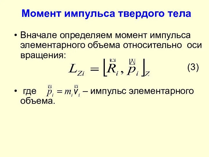 Момент импульса твердого тела Вначале определяем момент импульса элементарного объема относительно