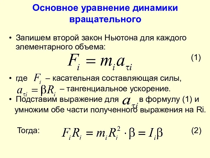 Основное уравнение динамики вращательного Запишем второй закон Ньютона для каждого элементарного