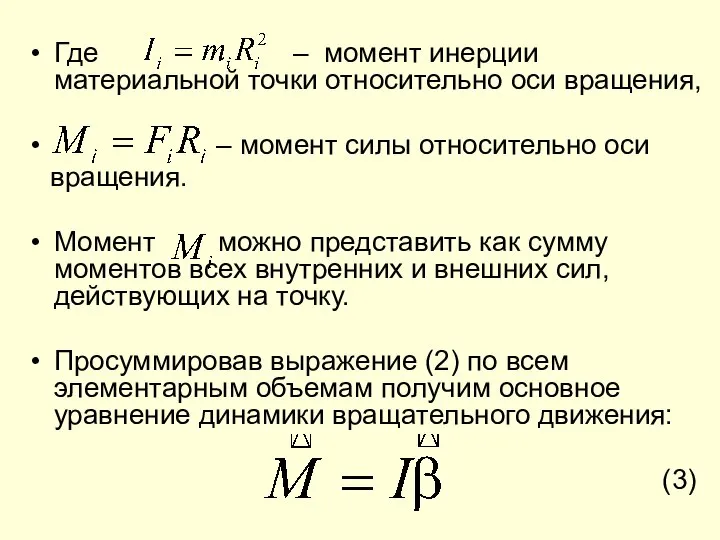 Где – момент инерции материальной точки относительно оси вращения, – момент