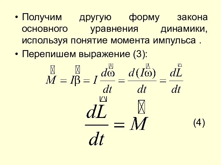 Получим другую форму закона основного уравнения динамики, используя понятие момента импульса . Перепишем выражение (3): (4)