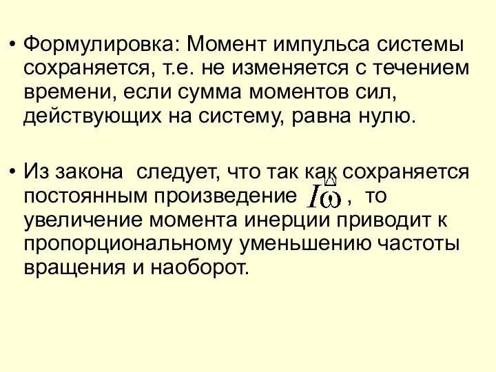 Формулировка: Момент импульса системы сохраняется, т.е. не изменяется с течением времени,