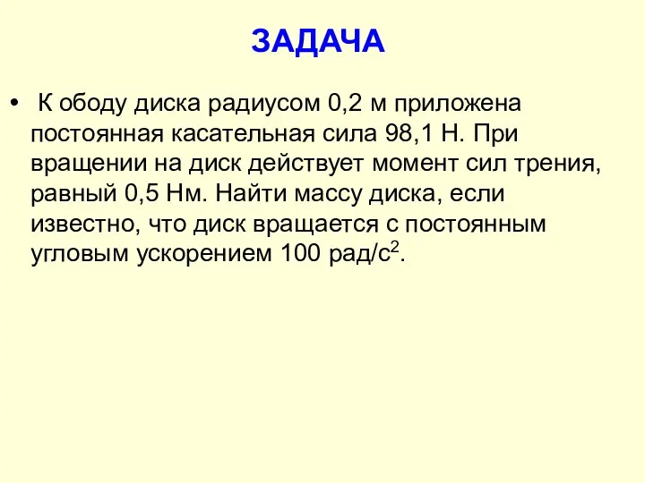 ЗАДАЧА К ободу диска радиусом 0,2 м приложена постоянная касательная сила