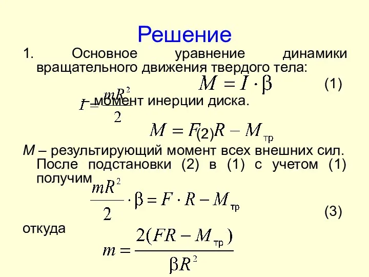 Решение 1. Основное уравнение динамики вращательного движения твердого тела: (1) –