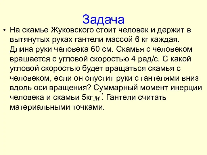 Задача На скамье Жуковского стоит человек и держит в вытянутых руках