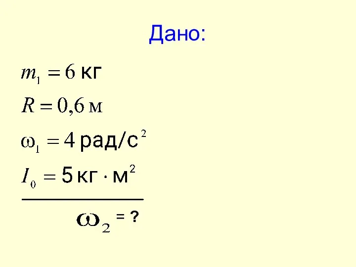 Дано: = ?