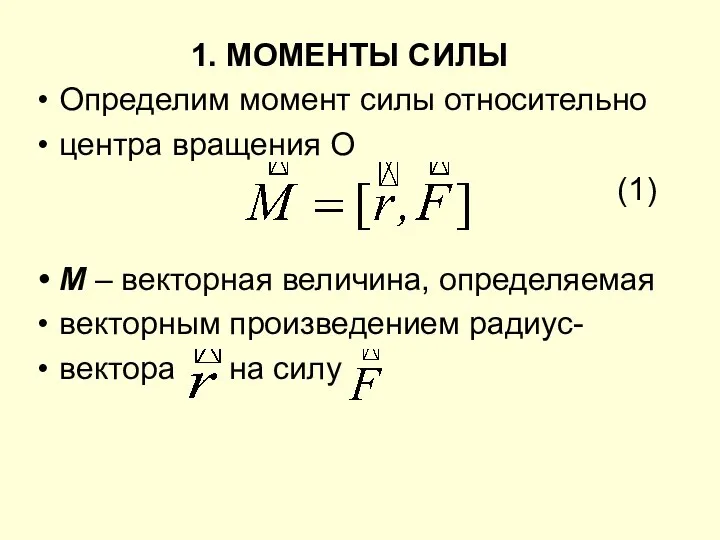 1. МОМЕНТЫ СИЛЫ Определим момент силы относительно центра вращения О (1)