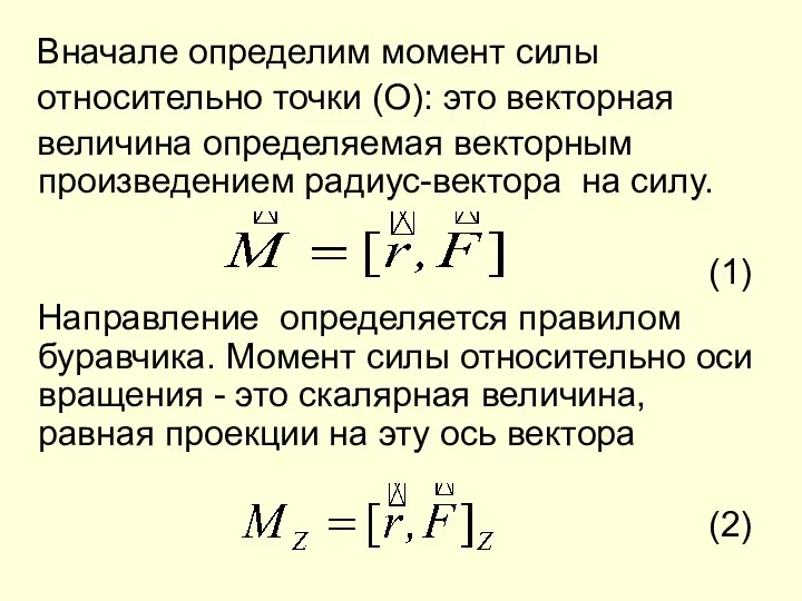 Вначале определим момент силы относительно точки (О): это векторная величина определяемая