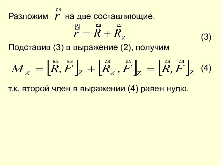 Разложим на две составляющие. (3) Подставив (3) в выражение (2), получим