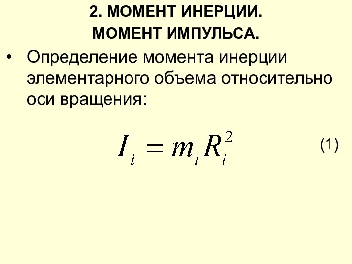 2. МОМЕНТ ИНЕРЦИИ. МОМЕНТ ИМПУЛЬСА. Определение момента инерции элементарного объема относительно оси вращения: (1)