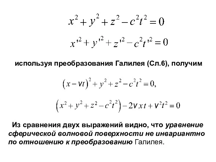 используя преобразования Галилея (Сл.6), получим Из сравнения двух выражений видно, что