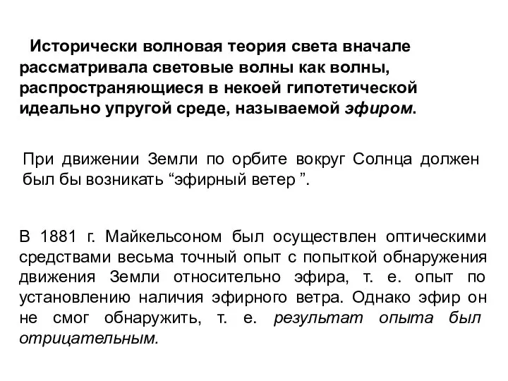 Исторически волновая теория света вначале рассматривала световые волны как волны, распространяющиеся