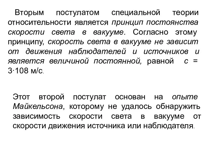 Вторым постулатом специальной теории относительности является принцип постоянства скорости света в