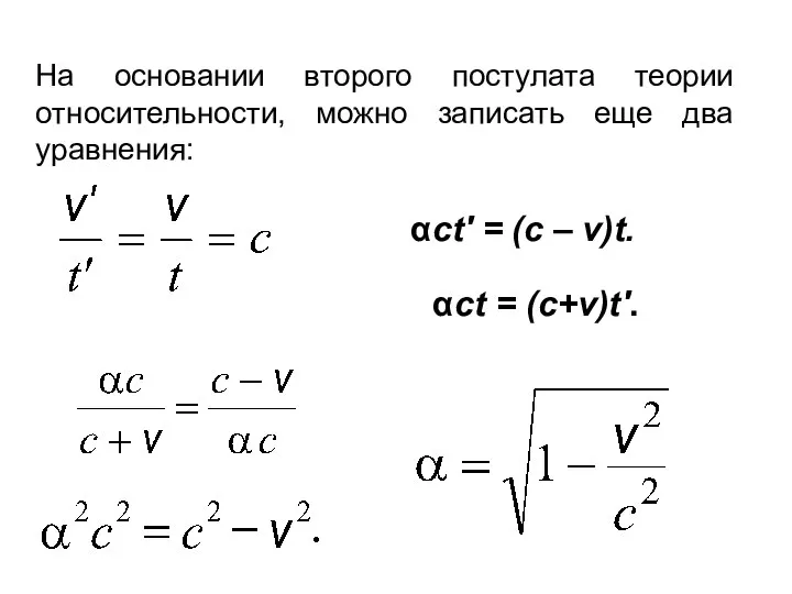 На основании второго постулата теории относительности, можно записать еще два уравнения: