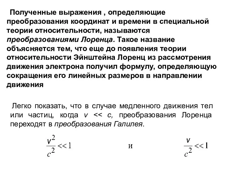 Полученные выражения , определяющие преобразования координат и времени в специальной теории