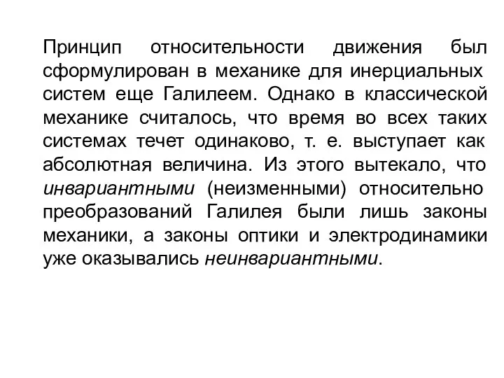 Принцип относительности движения был сформулирован в ме­ханике для инерциальных систем еще