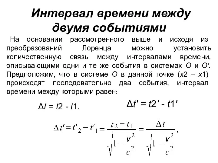 Интервал времени между двумя событиями На основании рассмотренного выше и исходя