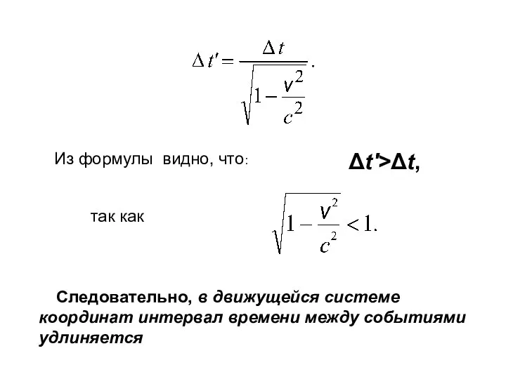 Из формулы видно, что: Δt'>Δt, так как Следовательно, в движущейся системе