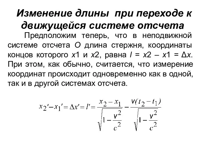 Изменение длины при переходе к движущейся системе отсчета Предположим теперь, что