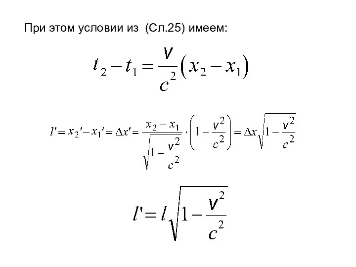 При этом условии из (Сл.25) имеем: