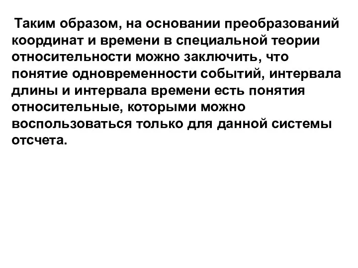 Таким образом, на основании преобразований координат и времени в специальной теории