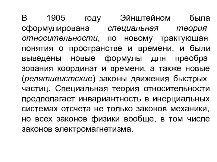 В 1905 году Эйнштейном была сформулирована специальная теория относительности, по новому