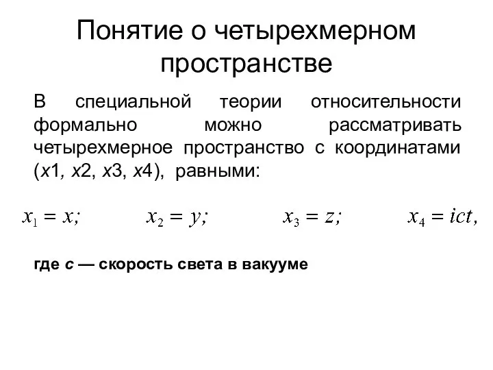 Понятие о четырехмерном пространстве В специальной теории относительности формально можно рассматривать