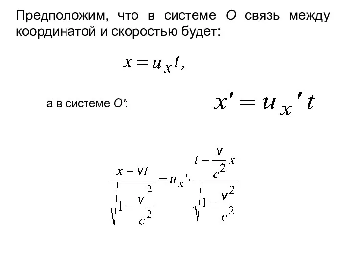 Предположим, что в системе О связь между координатой и скоростью будет: а в системе О':